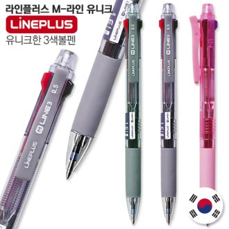 라인플러스 M라인 유니크 3색 볼펜 0.5